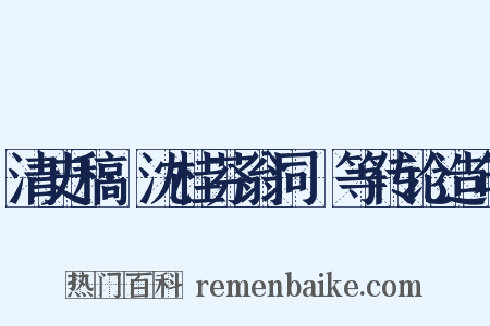 清史稿·沈桂芬翁同龢等传论造句是什么意思的图片